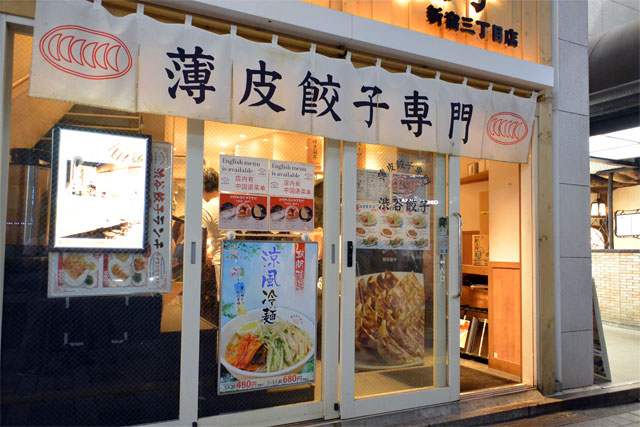 薄皮餃子専門 渋谷餃子