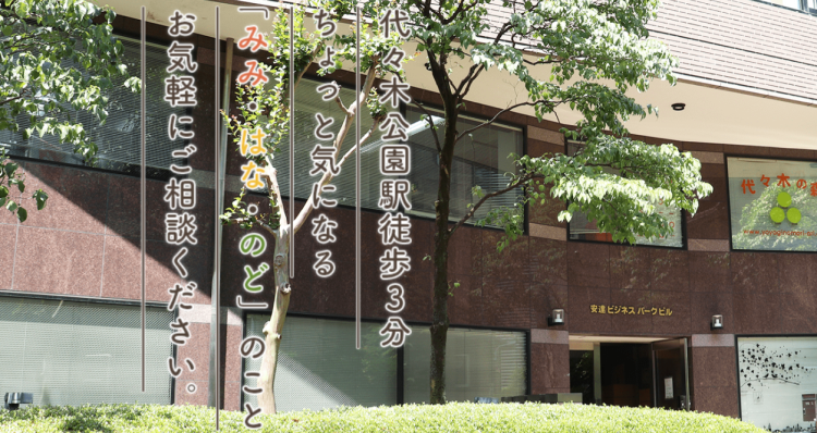 代々木の森 耳鼻咽喉科