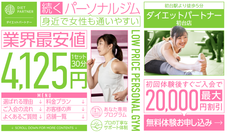 ダイエットパートナー 初台店