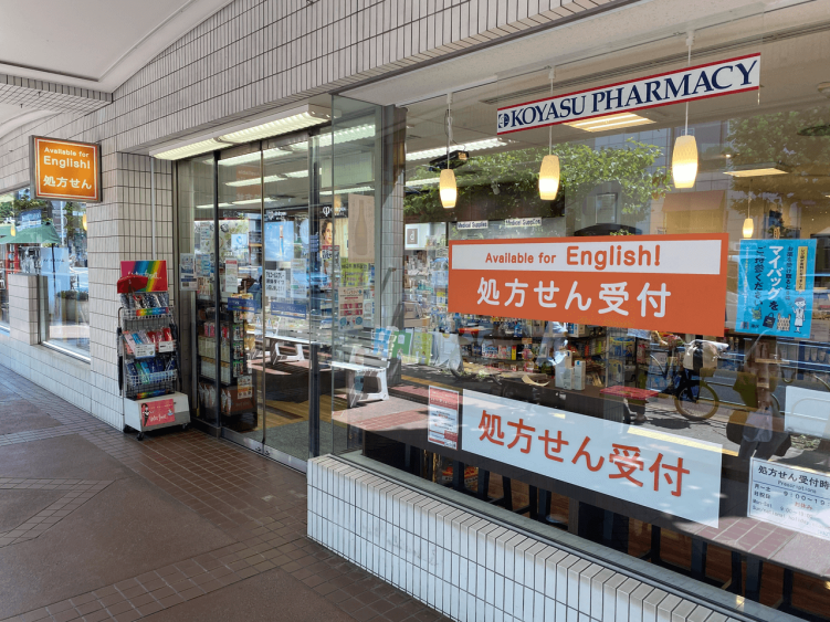 子安薬局 広尾ガーデン店