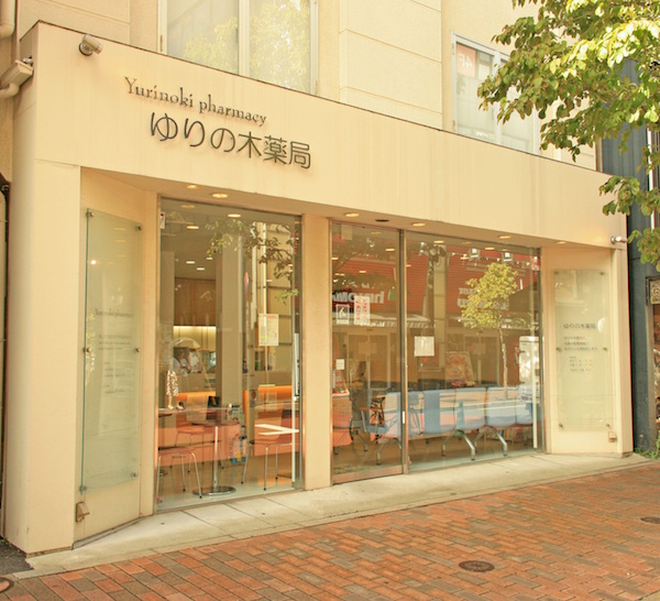 ゆりの木薬局 広尾店