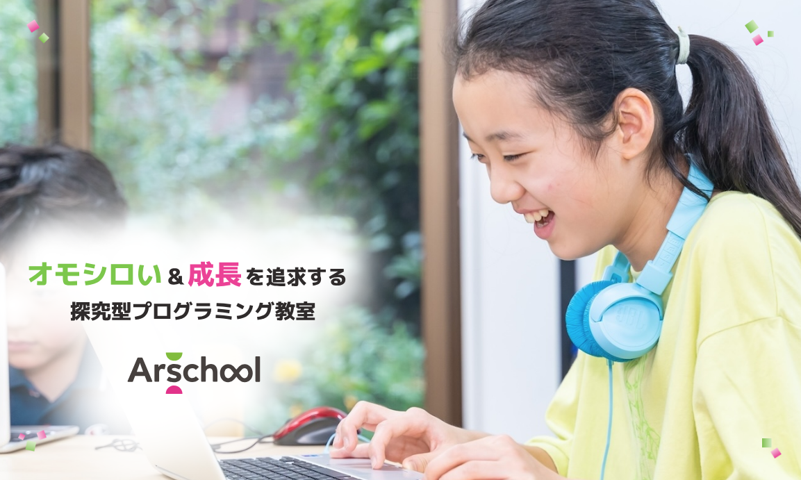 アルスクール 探究型プログラミング教室 恵比寿校 プログラミング